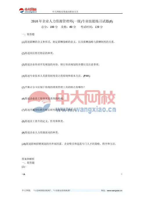 2010年企业人力资源管理师(一级)专业技能练习试题(6)-中大网校
