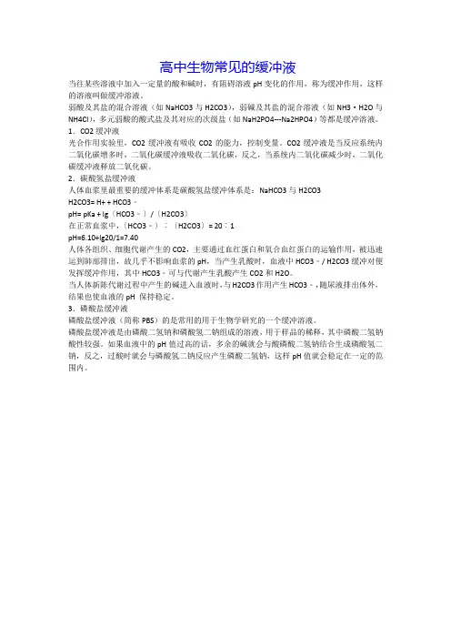 高中生物常见的缓冲液