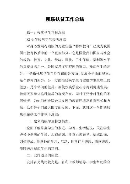 残联扶贫工作总结