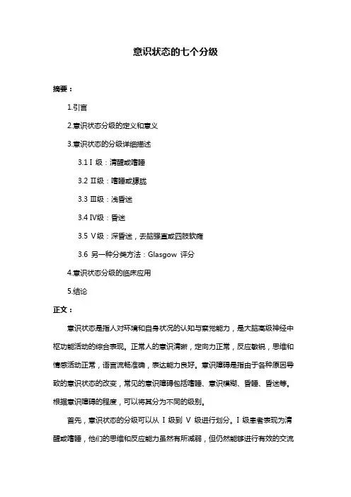 意识状态的七个分级