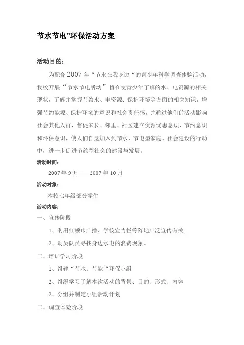 节水节电活动方案