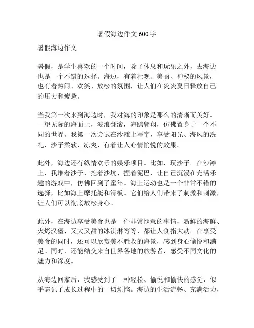 暑假海边作文600字