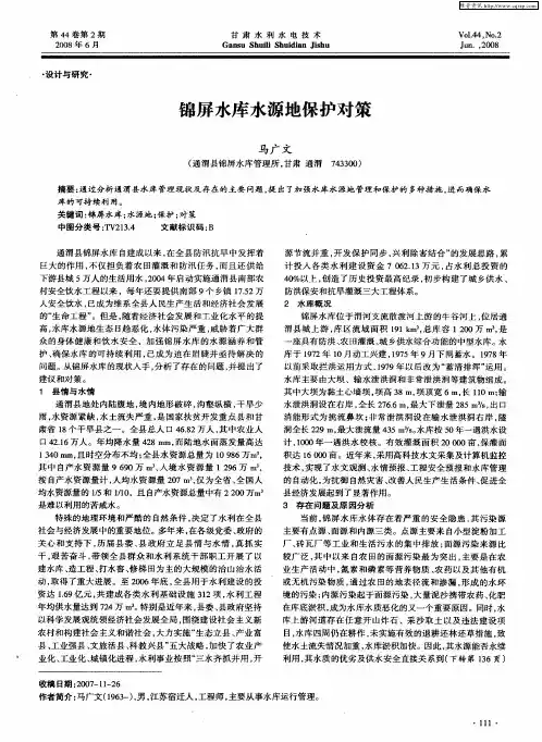 锦屏水库水源地保护对策