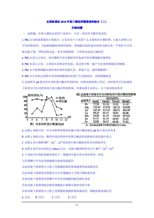 全国新课标2018年高三模拟押题卷理科综合(二)生物试题+Word版含答案