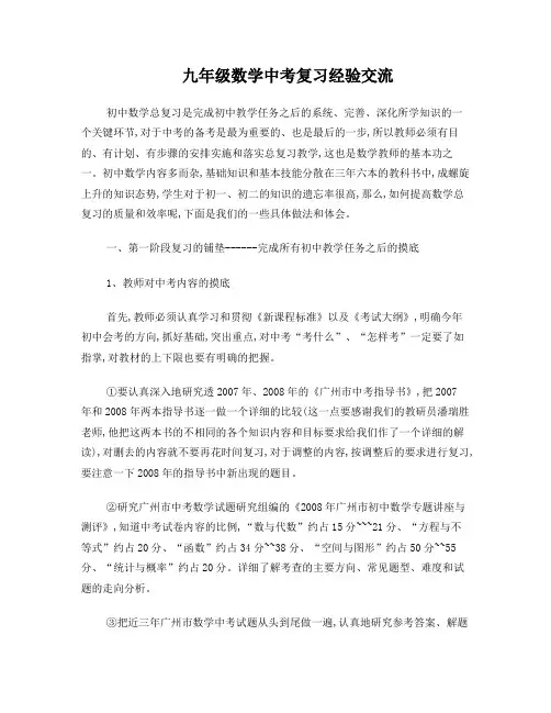 初三数学中考复习经验交流
