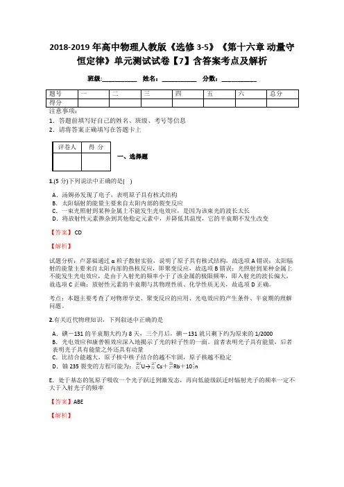 2018-2019年高中物理人教版《选修3-5》《第十六章 动量守恒定律》单元测试试卷【7】含答案考点及解析