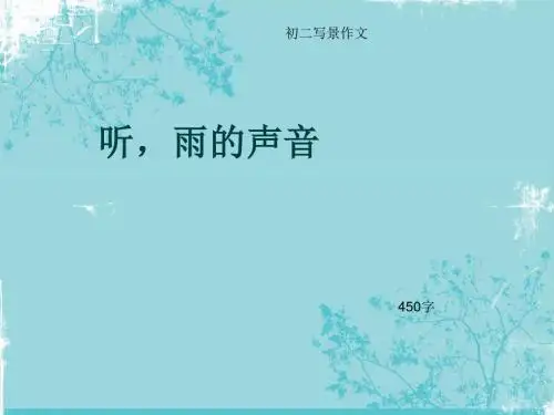 初二写景作文《听,雨的声音》450字(总8页PPT)