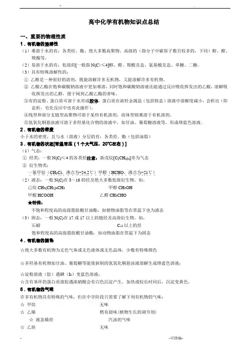 高中有机化学知识点总结及习题