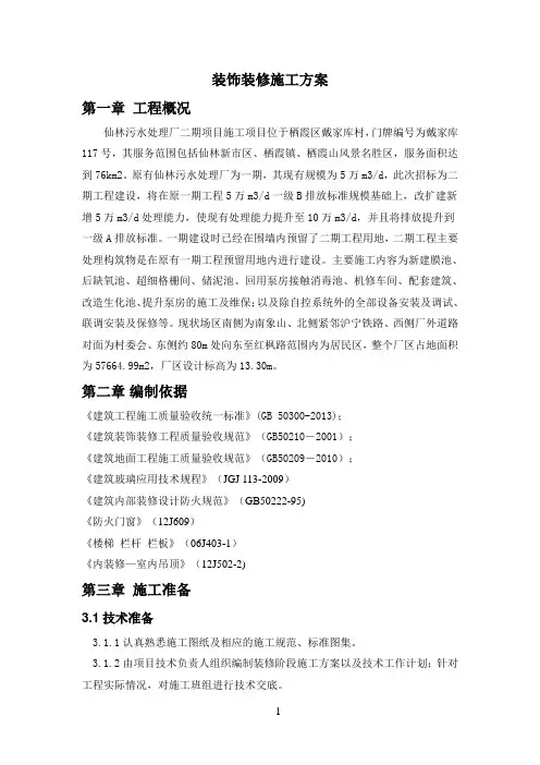 装饰装修施工方案