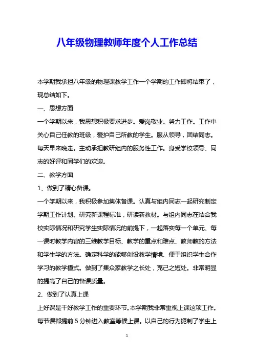 八年级物理教师年度个人工作总结