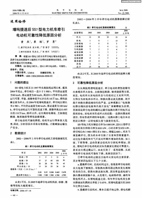 增吨提速后SS7型电力机车牵引电动机可靠性降低原因分析