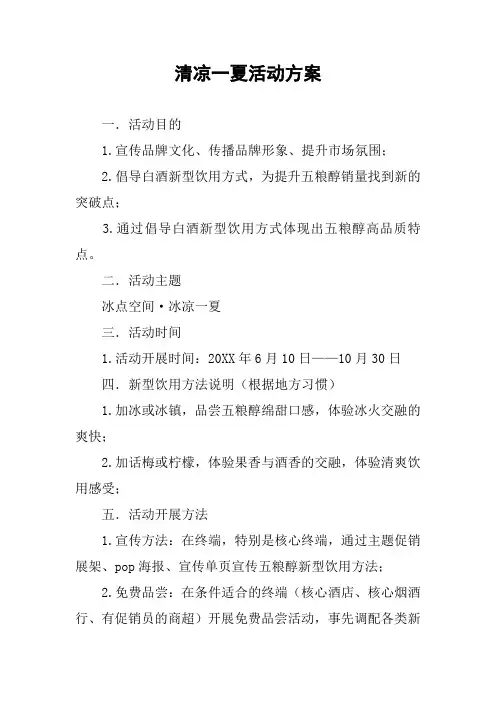 清凉一夏活动方案