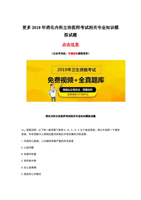 消化内科主治医师考试相关专业知识模拟试题