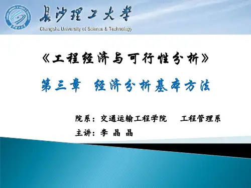 第3章 经济分析基本方法