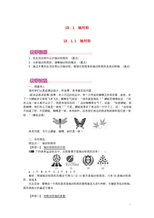 数学八年级上册第13章轴对称 教案 新人教版 (2)