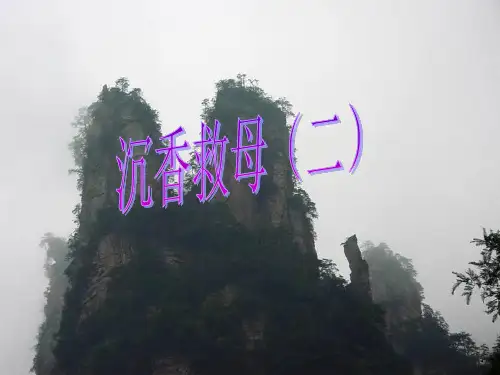 《沉香救母二》2精品PPT课件