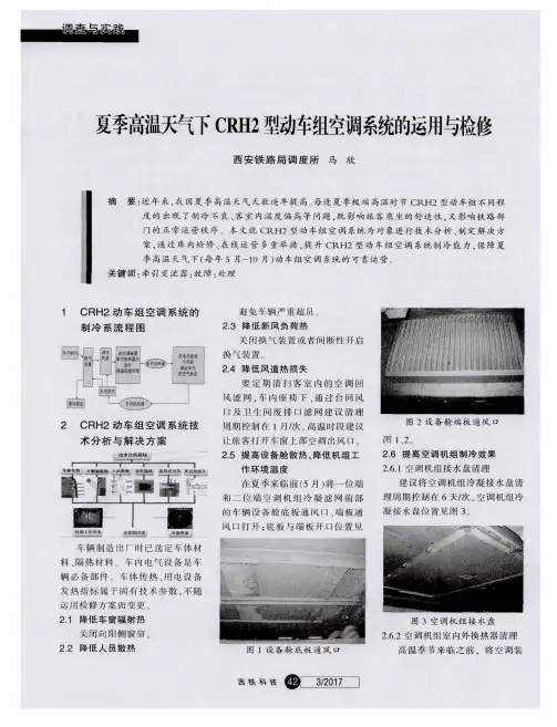 夏季高温天气下CRH2型动车组空调系统的运用与检修