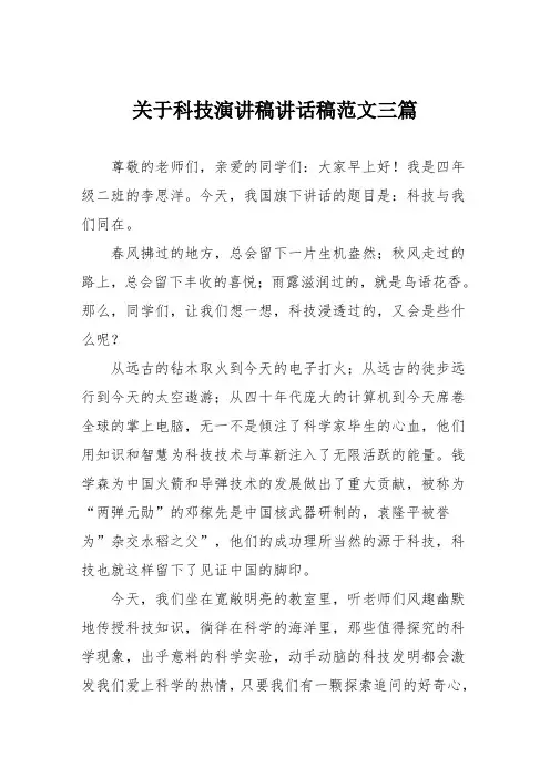 关于科技演讲稿讲话稿范文三篇