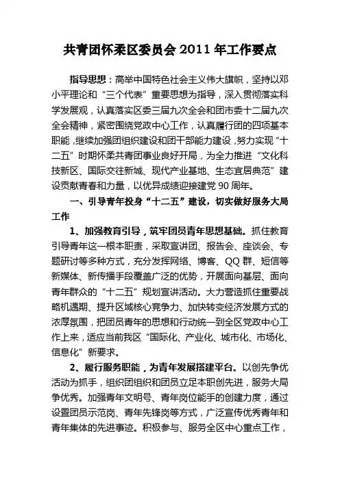 共青团怀柔区委员会2011年工作要点