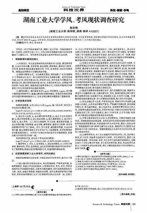 湖南工业大学学风、考风现状调查研究