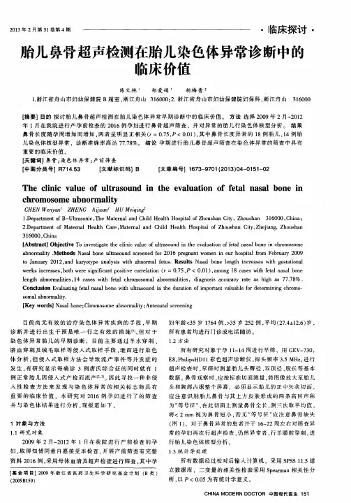 胎儿鼻骨超声检测在胎儿染色体异常诊断中的临床价值