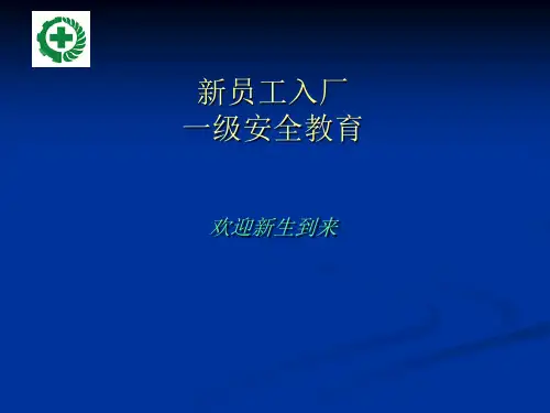 入厂参观安全教育ppt课件