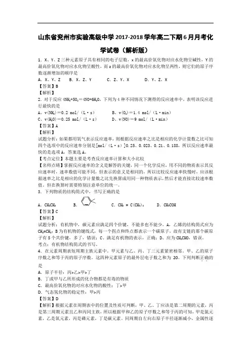 山东省兖州市实验高级中学2017-2018学年高二下学期10月月考化学试卷 Word版含解析
