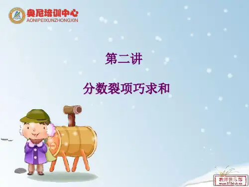 分数巧算之裂项法
