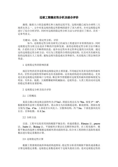 边坡工程稳定性分析及综合评价