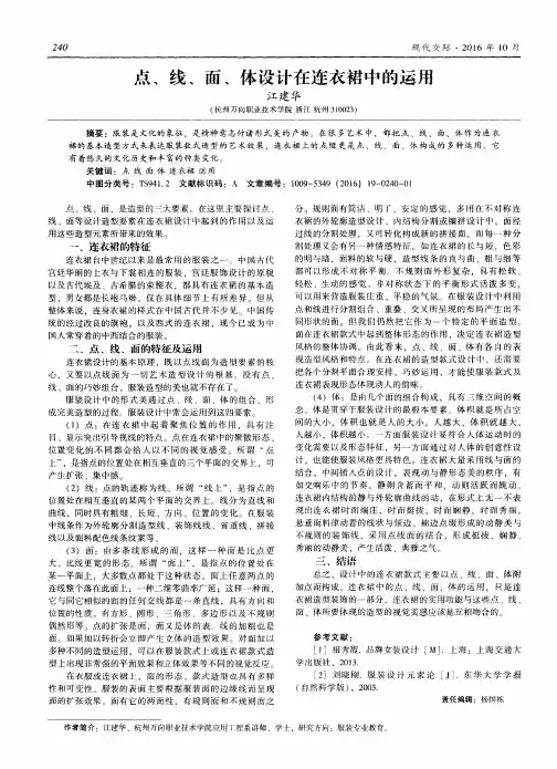 点、线、面、体设计在连衣裙中的运用