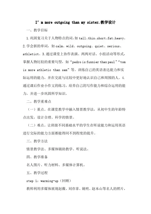 I’m more outgoing than my sister.教学设计