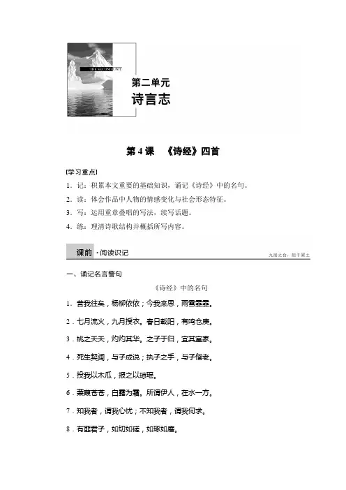 高一语文语文版必修4学案：2-4 《诗经》四首 Word版含解析