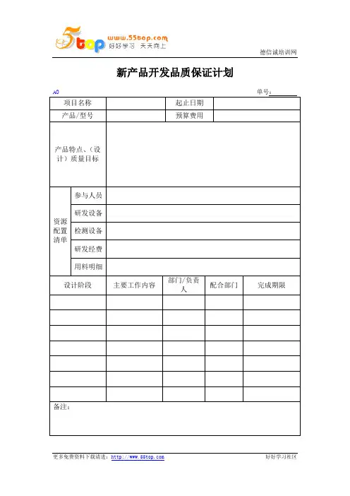 新产品开发品质保证计划