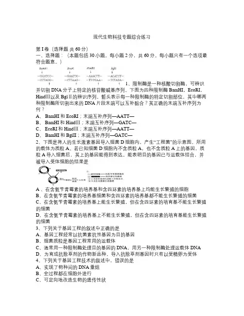 高中生物《现代生物科技》专题测试