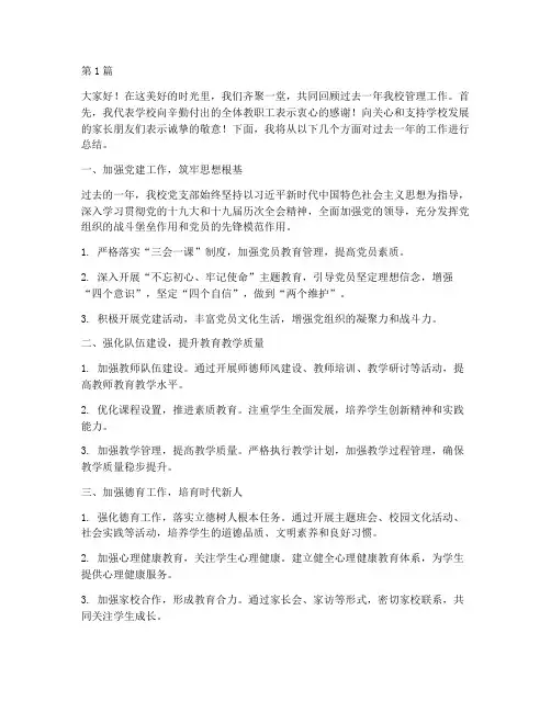 小学校长管理总结发言稿(3篇)
