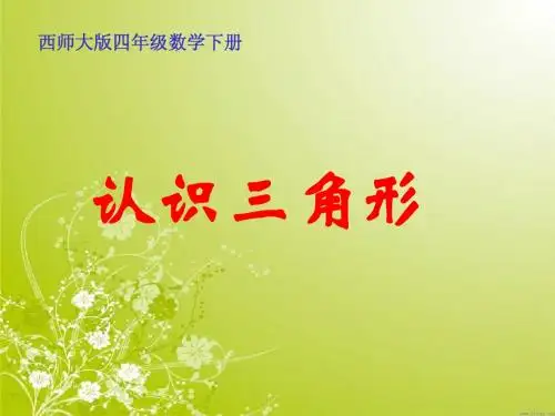 西师版四年级下册数学《认识三角形PPT课件》公开课教学