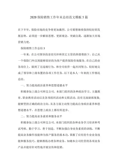 2020保险销售工作年末总结范文模板5篇