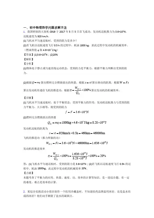 2020-2021备战中考物理二模试题分类汇编——热学问题综合含答案