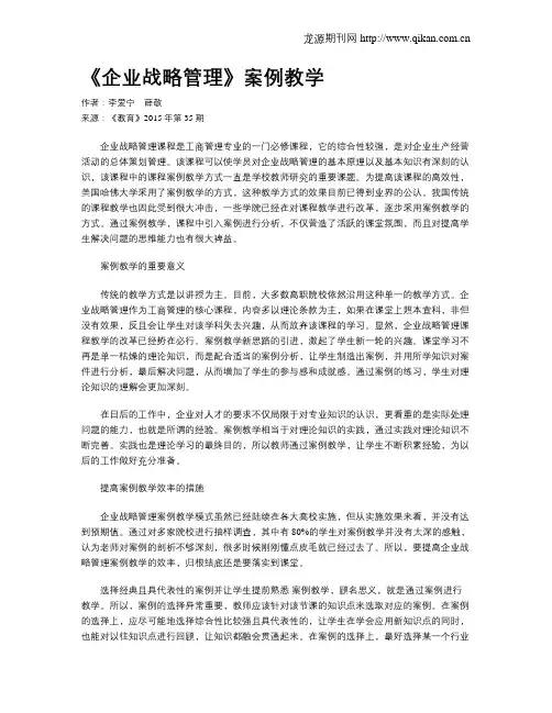 《企业战略管理》案例教学