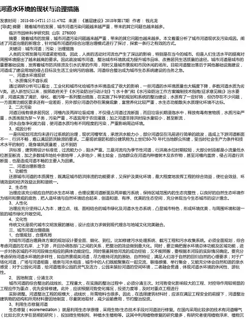 河道水环境的现状与治理措施