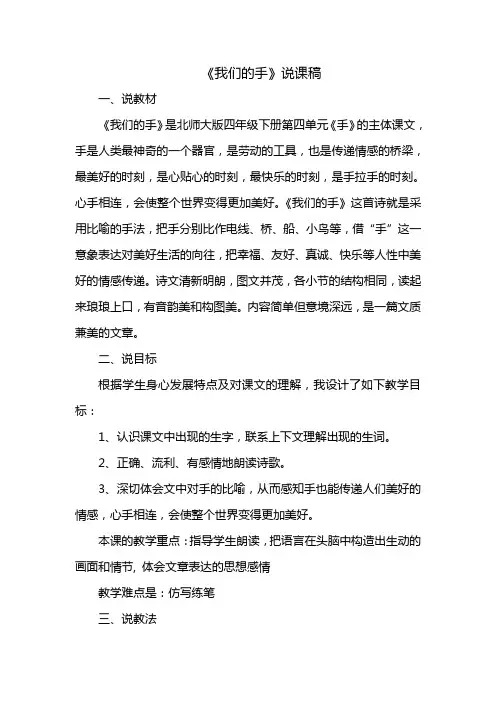 四年级下册语文说课稿-4.1《我们的手》北师大版
