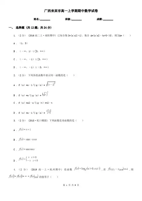 广西来宾市高一上学期期中数学试卷 2