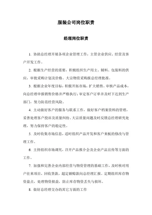 服装公司岗位职责