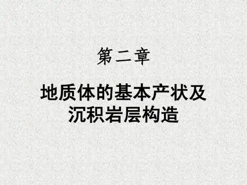 第二章 地质体的基本产状及沉积岩层构造