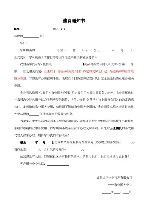 催费通知书(未交房)