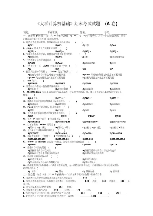 【最新大学期末考试题库答案】《大学计算机基础》期末考试试题(A卷)