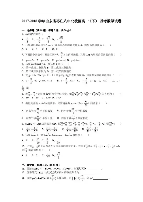 山东省枣庄八中北校区2017-2018学年高一下学期8月月考数学试卷 Word版含解析