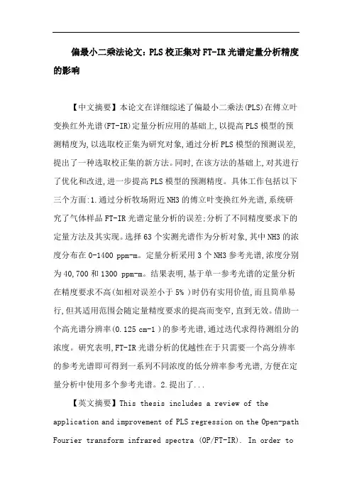 偏最小二乘法 傅里叶变换红外光谱 气体样品 校正集 因子数 波段选取 误差分析