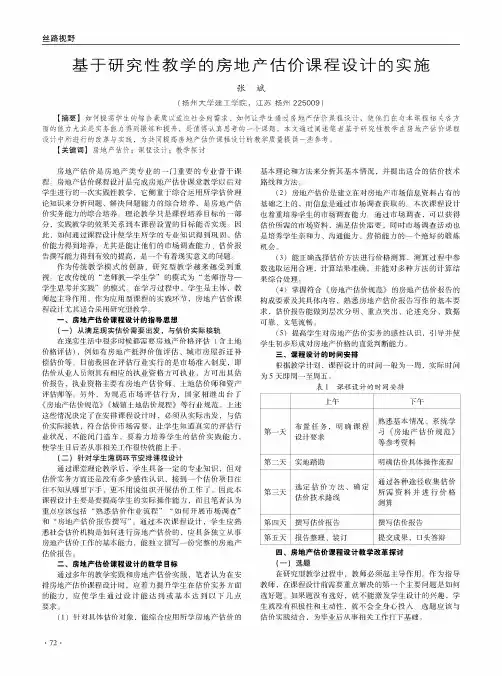 基于研究性教学的房地产估价课程设计的实施