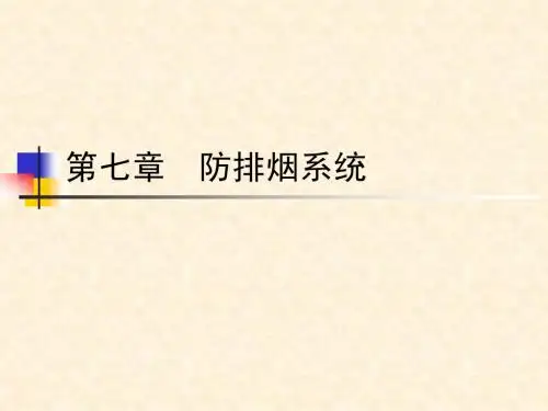 第七章 防排烟系统